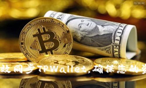 全面解析：如何高效同步TPWallet，确保您的资金安全与流动性