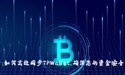 全面解析：如何高效同步TPWallet，确保您的资金安全与流动性