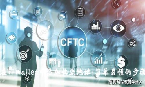 如何在TPWallet中添加收款地址：简单易懂的步骤指南