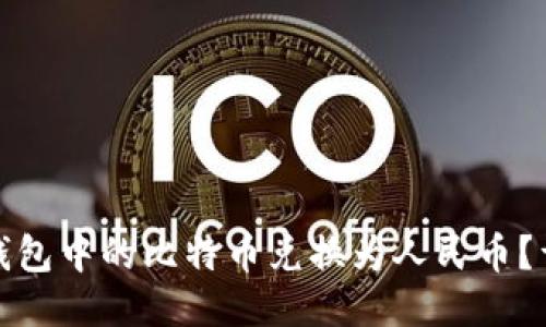 如何将比特币钱包中的比特币兑换为人民币？详细指南与技巧