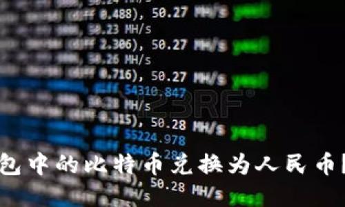 如何将比特币钱包中的比特币兑换为人民币？详细指南与技巧