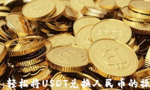 
TP钱包：轻松将USDT兑换人民币的操作指南