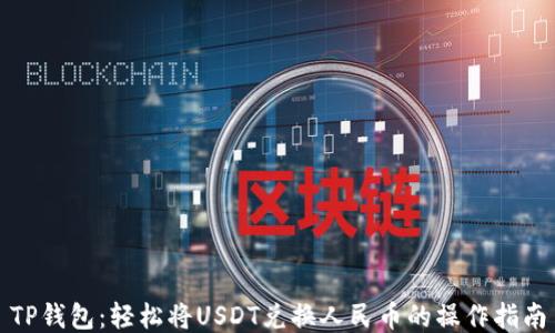 
TP钱包：轻松将USDT兑换人民币的操作指南