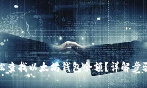 如何轻松查找以太坊钱包余额？详解步骤与技巧