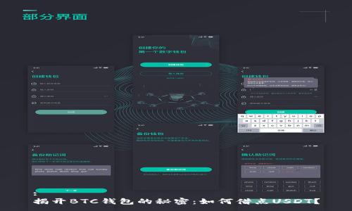 :
揭开BTC钱包的秘密：如何借点USDT？