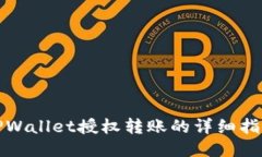 TPWallet授权转账的详细指南