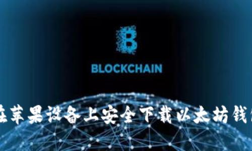 如何在苹果设备上安全下载以太坊钱包应用
