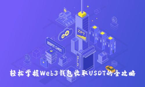 轻松掌握Web3钱包收取USDT的全攻略