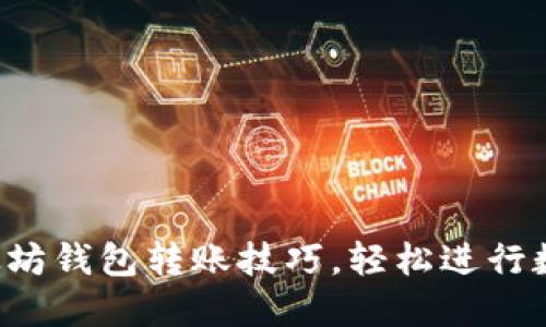 轻松掌握以太坊钱包转账技巧，轻松进行数字资产交易！