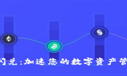 TokenPocket闪兑：加速您的数字资产管理与交易体验