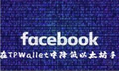 如何在TPWallet中降低以太坊