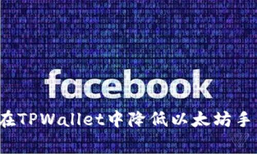 如何在TPWallet中降低以太坊手续费？
