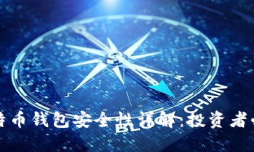 火币网比特币钱包安全性详解：投资者必知的秘籍