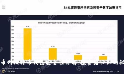 火币网比特币钱包安全性详解：投资者必知的秘籍