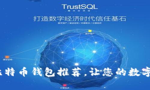 2023年最佳比特币钱包推荐，让您的数字资产安全无忧
