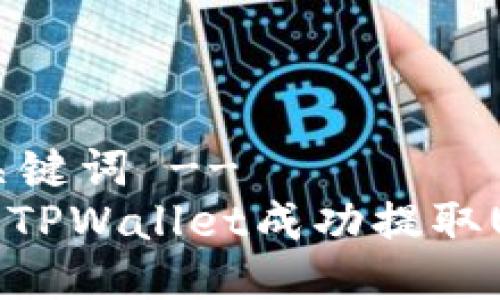 !-- 和关键词 --
如何通过TPWallet成功提取UST（收U）