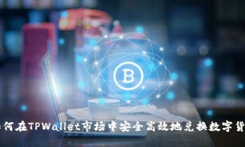 如何在TPWallet市场中安全高效地兑换数字货币