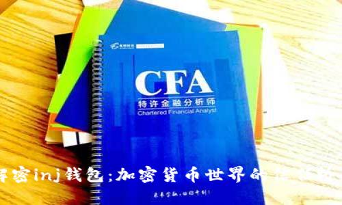解密inj钱包：加密货币世界的信任桥梁