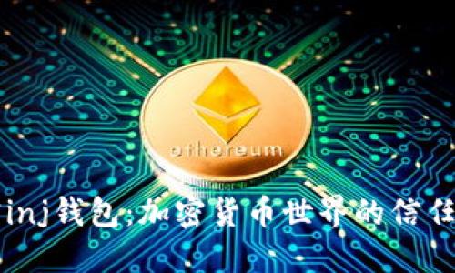 解密inj钱包：加密货币世界的信任桥梁