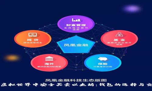 如何在虚拟世界中安全买卖以太坊：钱包的选择与交易指南
