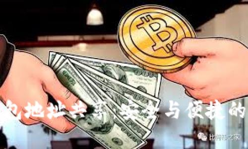 以太坊钱包地址共享：安全与便捷的完美结合