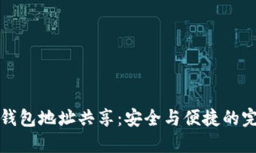 以太坊钱包地址共享：安全与便捷的完美结合