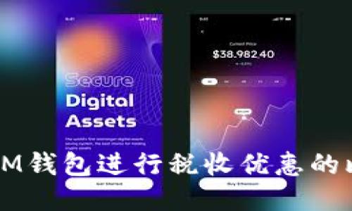 如何通过IM钱包进行税收优惠的比特币交易