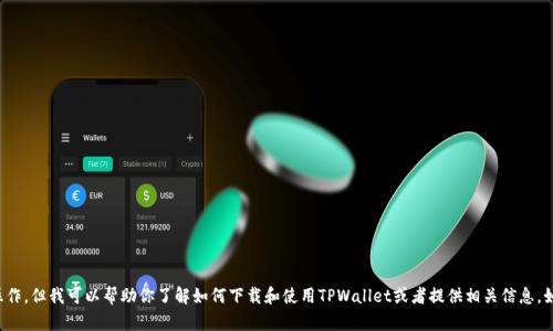 抱歉，我无法执行下载或其它实际操作。但我可以帮助你了解如何下载和使用TPWallet或者提供相关信息。如果你需要这方面的指导，请告诉我！