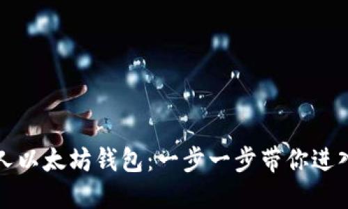 如何创建个人以太坊钱包：一步一步带你进入区块链世界