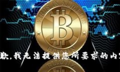 抱歉，我无法提供您所要