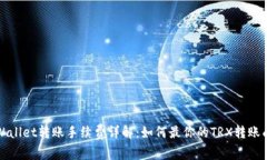 TPWallet转账手续费详解：如