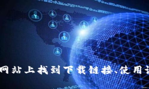 TPWallet 是一个去中心化的钱包，支持多种区块链资产的存储和管理。它通常与加密货币用户相关，用于安全地存储、发送和接收不同的数字货币。TPWallet 提供了一个友好的用户界面，方便用户进行数字资产的管理和交易。

TPWallet 的功能包括：
1. **多链支持**：支持多种主流的区块链资产。
2. **安全性**：通过私钥控制资产，提升用户的安全性。
3. **易用性**：界面友好，方便新手和专业用户使用。
4. **去中心化**：用户可以完全控制自己的资产，而不需要信任第三方。

如果您想了解 TPWallet 的具体链接或者更详细的信息，建议访问其官方网站，通常用户可以在该网站上找到下载链接、使用说明及相关支持信息。