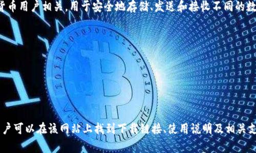 TPWallet 是一个去中心化的钱包，支持多种区块链资产的存储和管理。它通常与加密货币用户相关，用于安全地存储、发送和接收不同的数字货币。TPWallet 提供了一个友好的用户界面，方便用户进行数字资产的管理和交易。

TPWallet 的功能包括：
1. **多链支持**：支持多种主流的区块链资产。
2. **安全性**：通过私钥控制资产，提升用户的安全性。
3. **易用性**：界面友好，方便新手和专业用户使用。
4. **去中心化**：用户可以完全控制自己的资产，而不需要信任第三方。

如果您想了解 TPWallet 的具体链接或者更详细的信息，建议访问其官方网站，通常用户可以在该网站上找到下载链接、使用说明及相关支持信息。