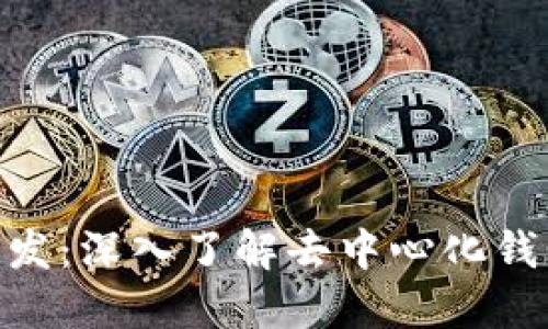TokenPocket开发：深入了解去中心化钱包的构建与应用