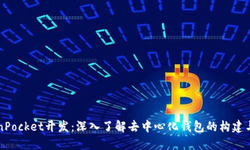 TokenPocket开发：深入了解去中心化钱包的构建与应用