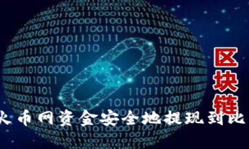 : 如何将火币网资金安全地提现到比特币钱包？
