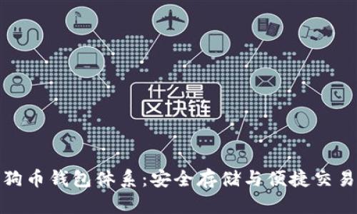全面解析狗狗币钱包体系：安全存储与便捷交易的完美结合