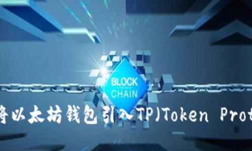 如何将以太坊钱包引入TP（Token Protocol）