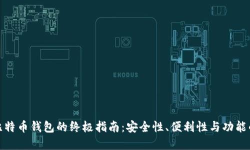 选择最佳比特币钱包的终极指南：安全性、便利性与功能的全面比较