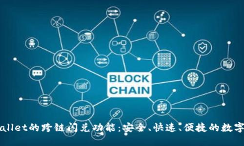 探索TPWallet的跨链闪兑功能：安全、快速、便捷的数字资产交易