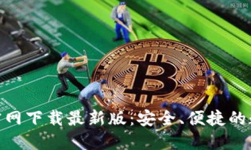 探索比特币钱包官网下载最新版：安全、便捷的数字资产管理之选