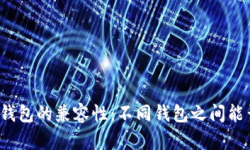 比特币钱包的兼容性：不同钱包之间能否公用？