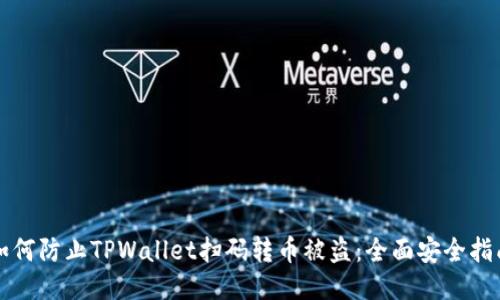 如何防止TPWallet扫码转币被盗：全面安全指南
