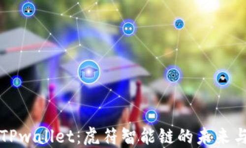 
探索TPwallet：虎符智能链的未来与潜力