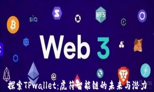 
探索TPwallet：虎符智能链的未来与潜力