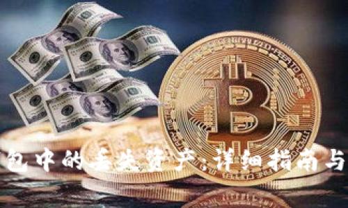 如何恢复TP钱包中的丢失资产：详细指南与常见问题解答