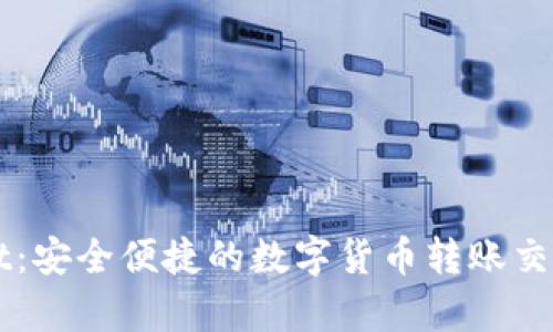 TPWallet：安全便捷的数字货币转账交易所解析