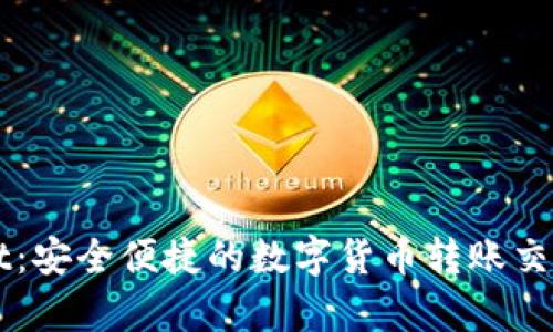 TPWallet：安全便捷的数字货币转账交易所解析