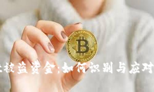 追踪TPWallet被盗资金：如何识别与应对加密货币盗窃