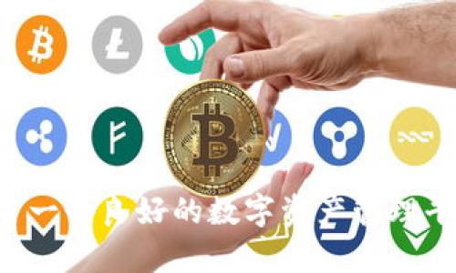  如何在TP钱包中安全快速地充值USDT，让您的数字资产管理更便捷

关键词： TP钱包, USDT充值, 数字资产管理

详细介绍：

随着数字货币的不断普及，许多人开始关注如何安全便捷地管理自己的数字资产。在众多数字货币钱包中，TP钱包凭借其安全性和易用性受到越来越多用户的青睐。本文将详细介绍如何在TP钱包中充值USDT，帮助您更好地进行数字资产管理，同时回答与此相关的常见问题。

TP钱包简介

TP钱包是一款多链数字资产钱包，支持多种主流数字货币的存储与管理。它不仅可以满足用户对资产安全性的需求，还提供了便捷的交易功能。通过TP钱包，用户可以随时随地管理自己的数字资产，进行转账、充值、提现等操作。TP钱包的界面友好且功能齐全，不论是新手还是专业用户都能快速上手。


充值USDT的步骤

在TP钱包中充值USDT的操作并不复杂，以下是详细的步骤：

1. **安装和注册TP钱包**：首先，您需要在手机应用商店下载TP钱包，并进行注册。注册过程通常需要提供邮箱或手机号码，并设置密码，请注意妥善保管好您的密码。

2. **选择充值方式**：登录TP钱包后，找到首页的“充值”或“获取USDT”选项。在该页面，您可以选择不同的充值方式，如通过银行卡或支付平台进行充值。TP钱包支持多种充值方式，用户可以根据自己的需要选择适合的方式。

3. **输入充值金额**：在选择好充值方式后，输入您希望充值的USDT金额。在输入时请仔细确认金额，以免出现错误。

4. **完成支付并确认**：根据所选的充值方式，完成相应的支付操作。支付完成后，TP钱包会自动确认充值，并将相应的USDT余额添加到您的账户中。一般情况下，充值会在短时间内完成，您可以在钱包的资产页面查看余额。

5. **保护您的资产安全**：在完成充值后，请务必确保您的TP钱包安全。定期更新密码，避免在公用网络下使用钱包，开启双重身份验证等措施都可以增加您的资产安全性。


USDT是什么？

USDT（Tether）是一种与美元挂钩的稳定币，它的价值通常保持在1美元左右。USDT的产生旨在解决数字货币市场的波动性问题，为用户提供一种相对稳定的交易媒介。在TP钱包中充值USDT，不仅可以作为交易的媒介，还可以通过各种平台进行投资。

USDT具有以下几个特点：
1. **稳定性**：因为USDT与美元挂钩，所以它的价格波动较小，适合用来进行资产的储存和交易。
2. **易用性**：大多数主流交易平台都支持USDT交易，因此用户可以方便地进行交易或转换为其他数字货币。
3. **安全性**：虽然数字货币市场存在风险，但USDT在稳定性上的优势使其成为很多用户的重要资产。

通过TP钱包，用户可以方便地管理自己的USDT资产，实现快速的交易和转换。


常见问题解答

问题一：TP钱包充值USDT时需要注意哪些安全问题？

在进行TP钱包的USDT充值时，安全性是用户最为关心的问题。以下是一些安全注意事项：

1. **选择官方渠道**：确保您是通过TP钱包的官方渠道进行充值，避免通过第三方网站进行充值，因为这些网站可能存在风险。

2. **开启双重身份验证**：双重身份验证可以为您的账户增加额外的安全层，确保只有您本人可以访问账户。

3. **定期更换密码**：为避免账户泄露，建议定期更换TP钱包的登录密码，并选择复杂度高的密码。

4. **注意网络安全**：在公共Wi-Fi下，尽量避免进行任何涉及资金交易的操作，以防账户信息被窃取。

5. **备份私钥**：TP钱包会为您生成一组私钥，确保您妥善保管，把它备份到安全的地方，以防丢失或侵入。

总之，增强安全意识，是保障您数字资产安全的重要措施。


问题二：如何快速提升TP钱包的充值速度？

在TP钱包中，充值速度受到多方面因素的影响，包括网络状况和支付方式的选择。以下是一些可以提升充值速度的方法：

1. **选择可靠的支付渠道**：不同支付渠道的可靠性和处理速度不同。一般来说，选择主流的支付平台进行充值，会相对更快速。例如，直接使用交易所充值USDT往往比从银行转账更快。

2. **在网络状况良好的环境下进行操作**：在操作时，请确保您的网络连接正常，避免因网络问题导致的充值失败或延迟。

3. **了解常见的处理时间**：不同的充值方式有不同的处理时间。例如，从银行转账通常需要更长时间，而使用第三方支付平台通常更快。了解这些时间差异，可以帮助您做出合适的选择。

4. **保持应用最新**：确保您的TP钱包应用是最新版本。应用更新往往会修复已知的Bug，提高整体的功能和性能，间接提升充值的效率。

通过以上措施，您可以有效提升TP钱包的USDT充值速度，保证资金安全又迅速到账。


问题三：TP钱包如何帮助我管理多个数字资产？

TP钱包的设计使其用户能够方便地管理多种数字资产。以下是TP钱包对管理多个数字资产的一些优势：

1. **多货币支持**：TP钱包支持多种主流数字货币，用户可以在同一个平台上进行资产管理，避免了在多个钱包间切换的繁琐。

2. **简化交易流程**：通过TP钱包，用户可以一键完成转账、充值、提现等操作，简化了多种数字资产的管理流程。

3. **实时价格监控**：TP钱包通常会提供实时的市场数据，让用户能够快速了解自己持有资产的市场动态，帮助做出更好的投资决策。

4. **资产组合分析**：TP钱包为用户提供资产报告功能，用户可以直观地看到自己所有数字资产的投资组合，为资产配置提供参考。

5. **安全备份功能**：TP钱包鼓励用户对自己的数字资产进行备份。这意味着即使您丢失了设备，您的资产仍旧可以通过恢复过程找回，并掌握在自己手中。

总的来说，TP钱包的多资产管理功能，使用户能够轻松管理不同种类的数字资产，并做出有效的投资决策。


问题四：如果USDT充值失败，我该怎么办？

在TP钱包中充值USDT时，有时可能会遇到充值失败的情况。这种情况通常可能由多种因素造成，处理方法也各有不同。以下是一些常见的处理方法：

1. **检查网络连接**：遇到充值失败时，首先检查您的网络连接状态。网络不稳定可能导致操作中断，重新连接网络后再尝试充值。

2. **确认支付信息**：检查您输入的支付信息是否正确，包括充值金额、支付渠道等。错误的信息可能导致充值失败。

3. **查看充值状态**：在TP钱包中进入“交易记录”或“充值记录”，查看充值的状态。如果交易状态显示为“待处理”或“失败”，可以查看相关说明。

4. **联系客服支持**：如果您仍旧无法解决问题，建议联系TP钱包的客服支持团队。他们能够提供专业的帮助，并协助您解决充值问题。

5. **确认支付平台状态**：若使用第三方支付平台充值，确认该平台是否在正常工作。有时支付平台出现问题也可能影响到交易。

处理充值失败问题时，要保持冷静，逐一排查可能的原因，并尽快解决。


总结：
通过以上的详细介绍，相信您已经对TP钱包充值USDT的流程及相关问题有了更深入的了解。TP钱包以其安全性和便捷性，为用户提供了一个良好的数字资产管理平台，帮助用户安心进行数字货币的交易和管理。在使用过程中，保持安全意识和合理的操作习惯，是确保您资产安全的重要保障。